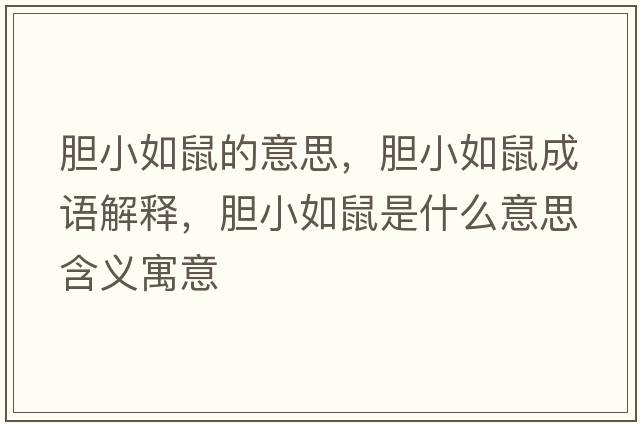 膽小如鼠的意思，膽小如鼠成語(yǔ)解釋?zhuān)懶∪缡笫鞘裁匆馑己x寓意