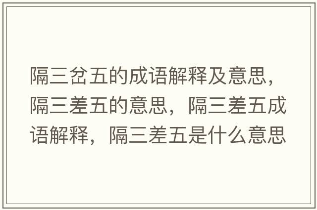隔三岔五的成語(yǔ)解釋及意思，隔三差五的意思，隔三差五成語(yǔ)解釋?zhuān)羧钗迨鞘裁匆馑己x寓意