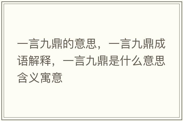 一言九鼎的意思，一言九鼎成語(yǔ)解釋?zhuān)谎跃哦κ鞘裁匆馑己x寓意