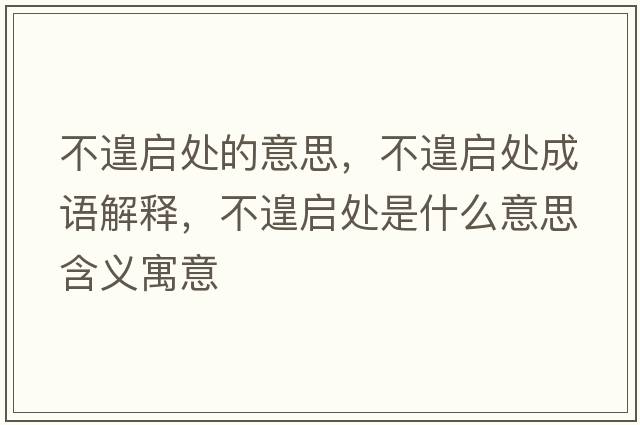 不遑啟處的意思，不遑啟處成語(yǔ)解釋?zhuān)诲貑⑻幨鞘裁匆馑己x寓意
