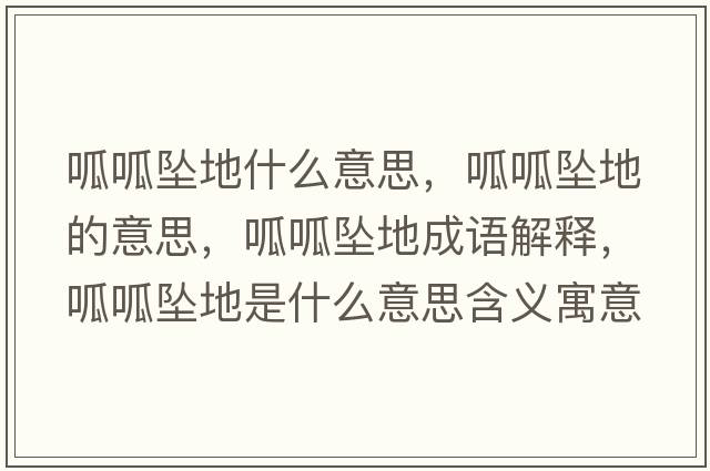 呱呱墜地什么意思，呱呱墜地的意思，呱呱墜地成語(yǔ)解釋?zhuān)蛇蓧嫷厥鞘裁匆馑己x寓意