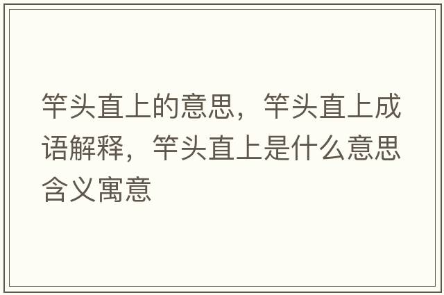 竿頭直上的意思，竿頭直上成語(yǔ)解釋?zhuān)皖^直上是什么意思含義寓意