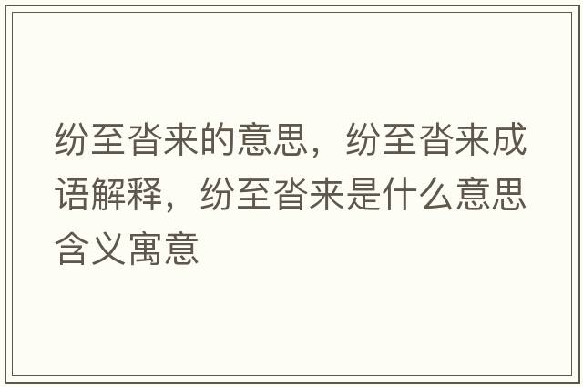 紛至沓來(lái)的意思，紛至沓來(lái)成語(yǔ)解釋?zhuān)娭另硜?lái)是什么意思含義寓意