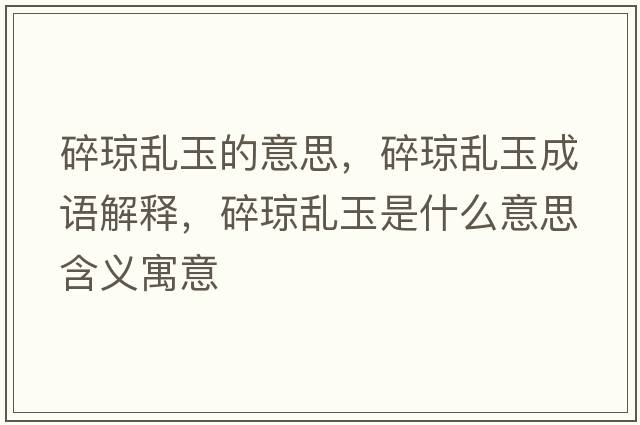 碎瓊亂玉的意思，碎瓊亂玉成語(yǔ)解釋?zhuān)榄倎y玉是什么意思含義寓意