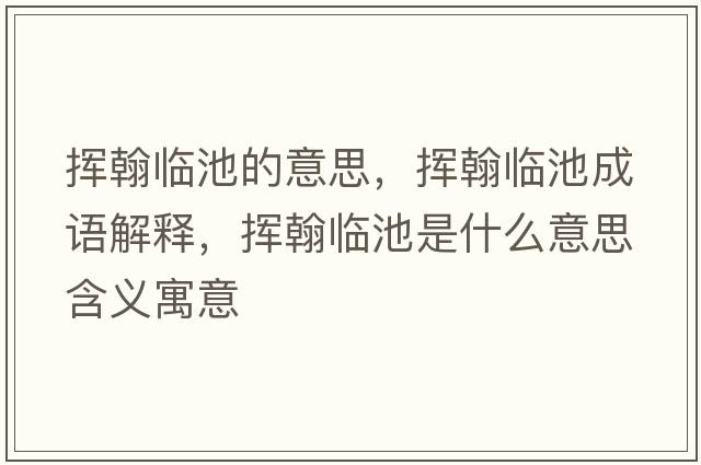 揮翰臨池的意思，揮翰臨池成語(yǔ)解釋?zhuān)瑩]翰臨池是什么意思含義寓意