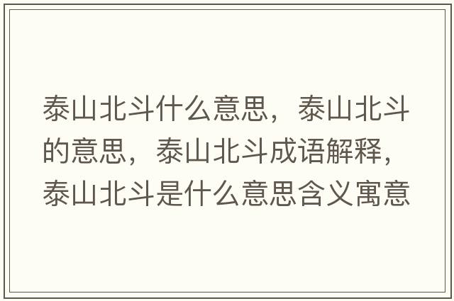 泰山北斗什么意思，泰山北斗的意思，泰山北斗成語(yǔ)解釋?zhuān)┥奖倍肥鞘裁匆馑己x寓意