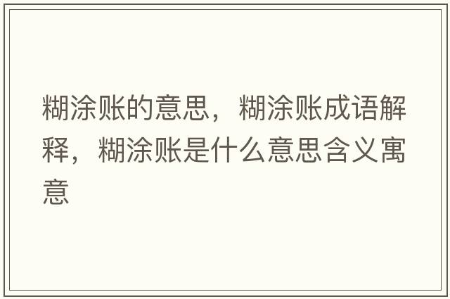 糊涂賬的意思，糊涂賬成語(yǔ)解釋?zhuān)抠~是什么意思含義寓意