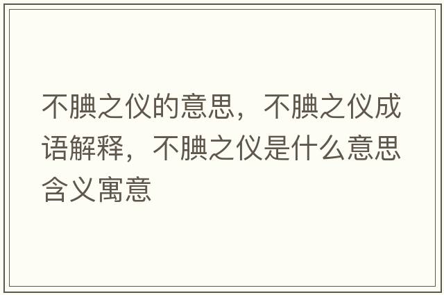 不腆之儀的意思，不腆之儀成語(yǔ)解釋?zhuān)惶笾畠x是什么意思含義寓意