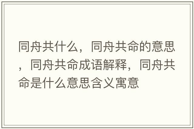同舟共什么，同舟共命的意思，同舟共命成語(yǔ)解釋?zhuān)酃裁鞘裁匆馑己x寓意