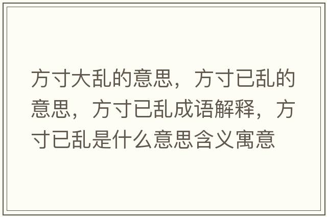 方寸大亂的意思，方寸已亂的意思，方寸已亂成語(yǔ)解釋?zhuān)酱缫褋y是什么意思含義寓意