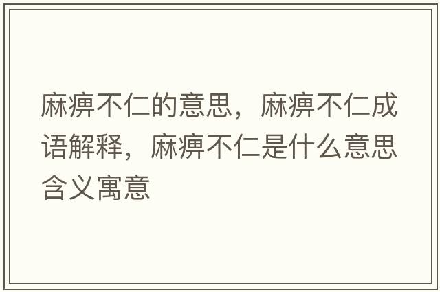 麻痹不仁的意思，麻痹不仁成語(yǔ)解釋?zhuān)楸圆蝗适鞘裁匆馑己x寓意