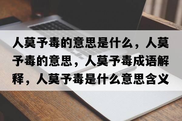 人莫予毒的意思是什么，人莫予毒的意思，人莫予毒成語(yǔ)解釋?zhuān)四瓒臼鞘裁匆馑己x寓意