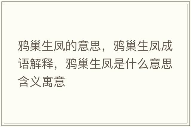 鴉巢生鳳的意思，鴉巢生鳳成語(yǔ)解釋?zhuān)f巢生鳳是什么意思含義寓意