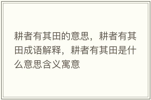 耕者有其田的意思，耕者有其田成語(yǔ)解釋?zhuān)哂衅涮锸鞘裁匆馑己x寓意