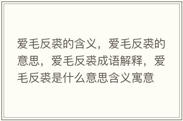 愛(ài)毛反裘的含義，愛(ài)毛反裘的意思，愛(ài)毛反裘成語(yǔ)解釋?zhuān)瑦?ài)毛反裘是什么意思含義寓意