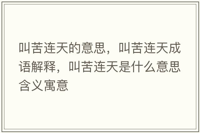 叫苦連天的意思，叫苦連天成語(yǔ)解釋?zhuān)锌噙B天是什么意思含義寓意