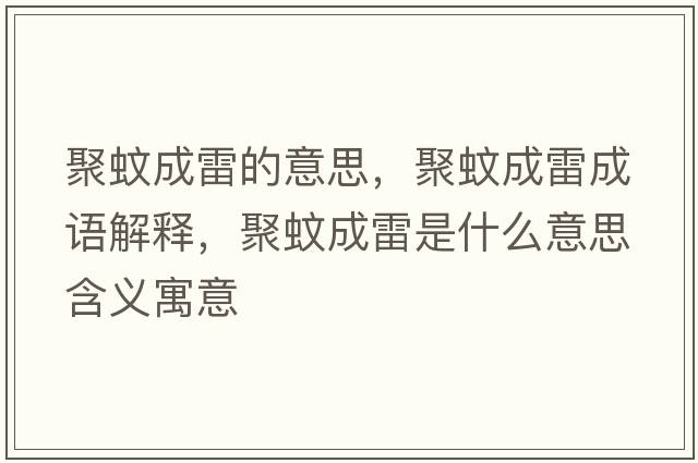 聚蚊成雷的意思，聚蚊成雷成語(yǔ)解釋?zhuān)畚贸衫资鞘裁匆馑己x寓意