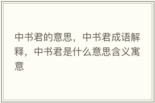 中書(shū)君的意思，中書(shū)君成語(yǔ)解釋?zhuān)袝?shū)君是什么意思含義寓意