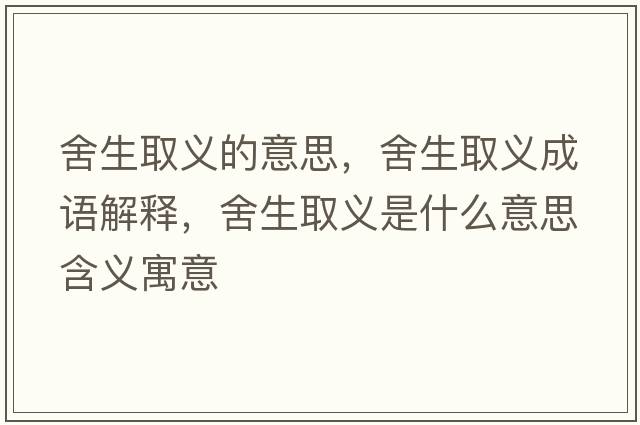 舍生取義的意思，舍生取義成語(yǔ)解釋?zhuān)嵘×x是什么意思含義寓意