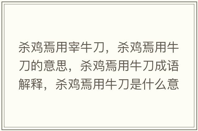 殺雞焉用宰牛刀，殺雞焉用牛刀的意思，殺雞焉用牛刀成語(yǔ)解釋?zhuān)瑲㈦u焉用牛刀是什么意思含義寓意