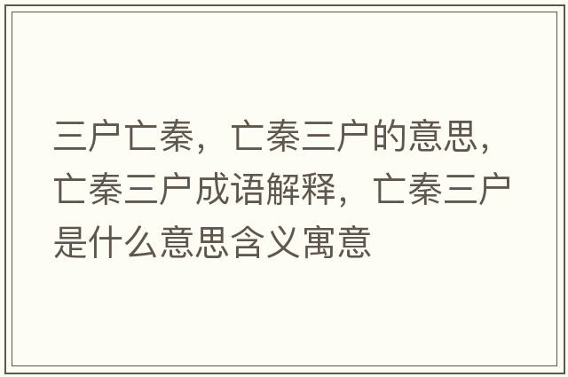 三戶(hù)亡秦，亡秦三戶(hù)的意思，亡秦三戶(hù)成語(yǔ)解釋?zhuān)銮厝龖?hù)是什么意思含義寓意