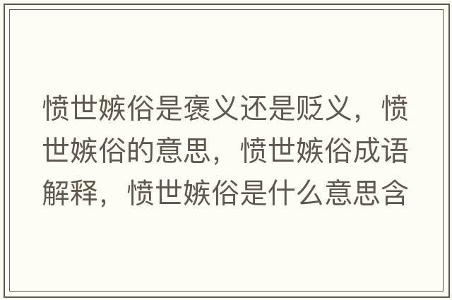 憤世嫉俗是褒義還是貶義，憤世嫉俗的意思，憤世嫉俗成語(yǔ)解釋?zhuān)瑧嵤兰邓资鞘裁匆馑己x寓意