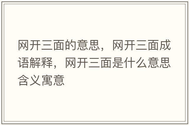 網(wǎng)開(kāi)三面的意思，網(wǎng)開(kāi)三面成語(yǔ)解釋?zhuān)W(wǎng)開(kāi)三面是什么意思含義寓意