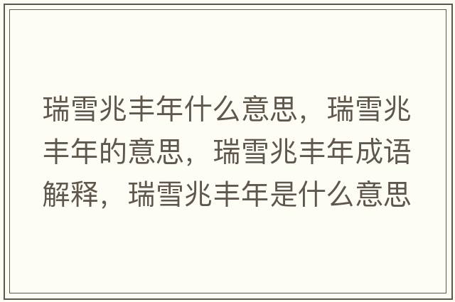 瑞雪兆豐年什么意思，瑞雪兆豐年的意思，瑞雪兆豐年成語(yǔ)解釋?zhuān)鹧┱棕S年是什么意思含義寓意