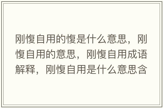 剛愎自用的愎是什么意思，剛愎自用的意思，剛愎自用成語(yǔ)解釋?zhuān)瑒傘棺杂檬鞘裁匆馑己x寓意