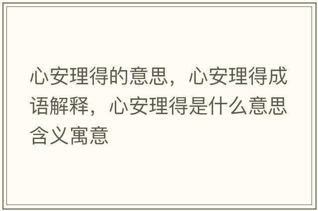 心安理得的意思，心安理得成語(yǔ)解釋?zhuān)陌怖淼檬鞘裁匆馑己x寓意