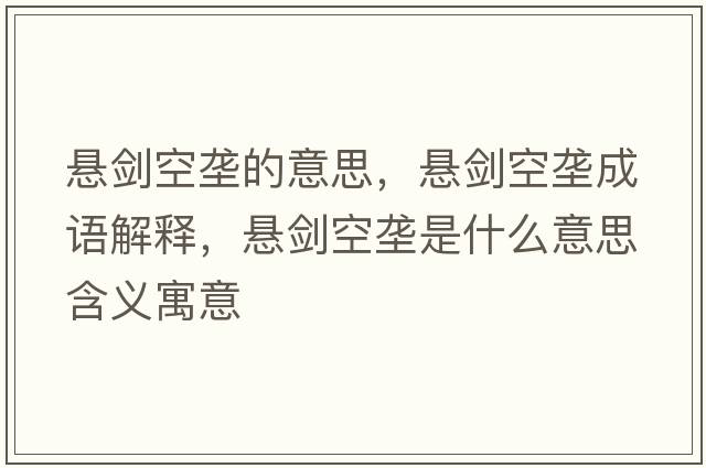懸劍空壟的意思，懸劍空壟成語(yǔ)解釋?zhuān)瑧覄諌攀鞘裁匆馑己x寓意