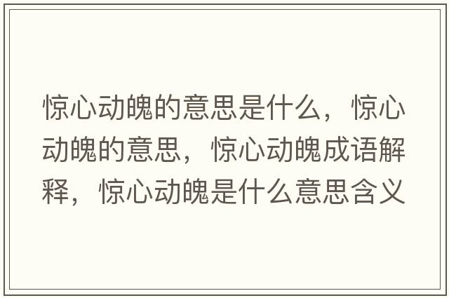驚心動(dòng)魄的意思是什么，驚心動(dòng)魄的意思，驚心動(dòng)魄成語(yǔ)解釋?zhuān)@心動(dòng)魄是什么意思含義寓意