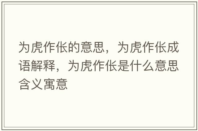 為虎作倀的意思，為虎作倀成語(yǔ)解釋?zhuān)瑸榛⒆鱾t是什么意思含義寓意