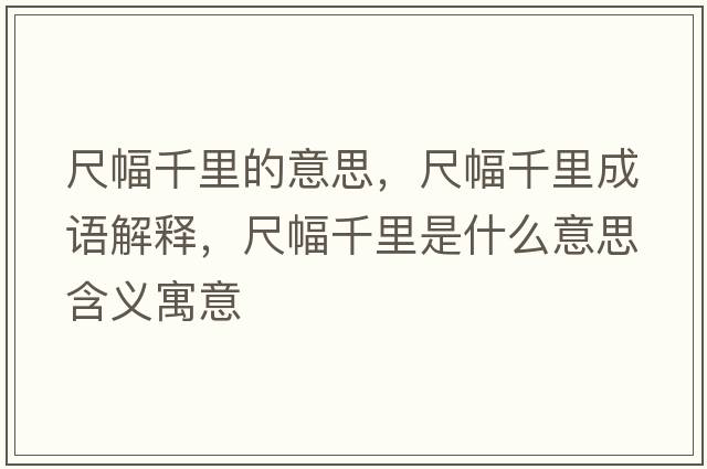 尺幅千里的意思，尺幅千里成語(yǔ)解釋?zhuān)叻Ю锸鞘裁匆馑己x寓意