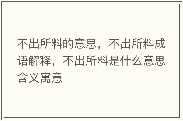 不出所料的意思，不出所料成語(yǔ)解釋?zhuān)怀鏊鲜鞘裁匆馑己x寓意