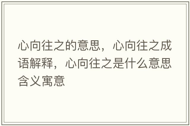 心向往之的意思，心向往之成語(yǔ)解釋?zhuān)南蛲鞘裁匆馑己x寓意