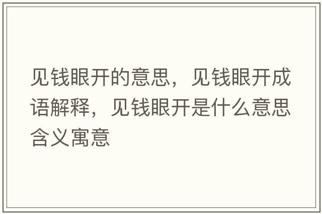 見(jiàn)錢(qián)眼開(kāi)的意思，見(jiàn)錢(qián)眼開(kāi)成語(yǔ)解釋?zhuān)?jiàn)錢(qián)眼開(kāi)是什么意思含義寓意