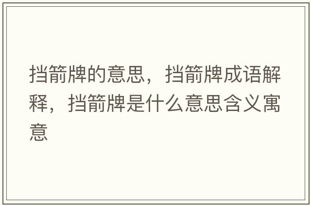 擋箭牌的意思，擋箭牌成語(yǔ)解釋?zhuān)瑩跫剖鞘裁匆馑己x寓意