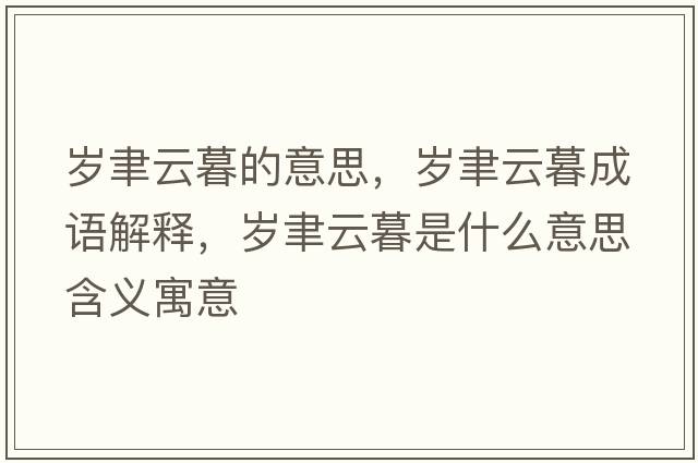 歲聿云暮的意思，歲聿云暮成語(yǔ)解釋?zhuān)瑲q聿云暮是什么意思含義寓意