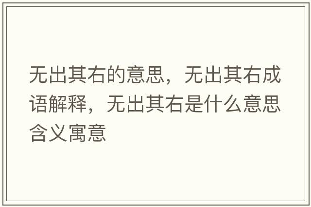 無(wú)出其右的意思，無(wú)出其右成語(yǔ)解釋?zhuān)瑹o(wú)出其右是什么意思含義寓意