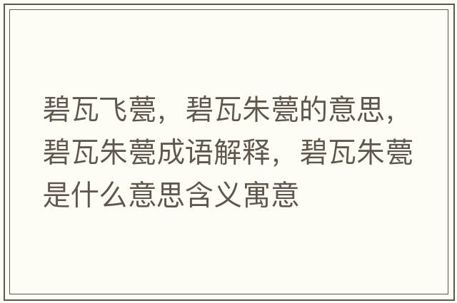 碧瓦飛甍，碧瓦朱甍的意思，碧瓦朱甍成語(yǔ)解釋?zhuān)掏咧燧鞘裁匆馑己x寓意