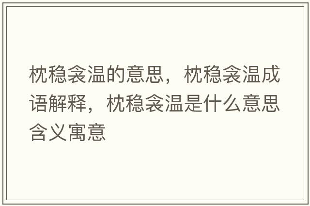 枕穩衾溫的意思，枕穩衾溫成語(yǔ)解釋?zhuān)矸€衾溫是什么意思含義寓意