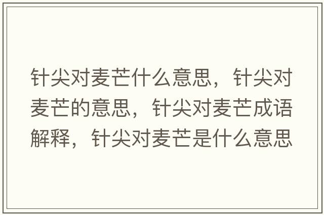 針尖對麥芒什么意思，針尖對麥芒的意思，針尖對麥芒成語(yǔ)解釋?zhuān)樇鈱溍⑹鞘裁匆馑己x寓意