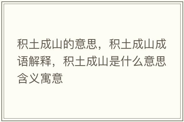 積土成山的意思，積土成山成語(yǔ)解釋?zhuān)e土成山是什么意思含義寓意