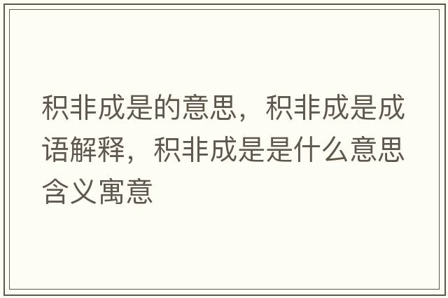 積非成是的意思，積非成是成語(yǔ)解釋?zhuān)e非成是是什么意思含義寓意