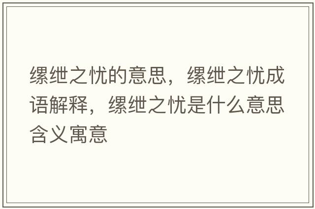 縲紲之憂(yōu)的意思，縲紲之憂(yōu)成語(yǔ)解釋?zhuān)w紲之憂(yōu)是什么意思含義寓意
