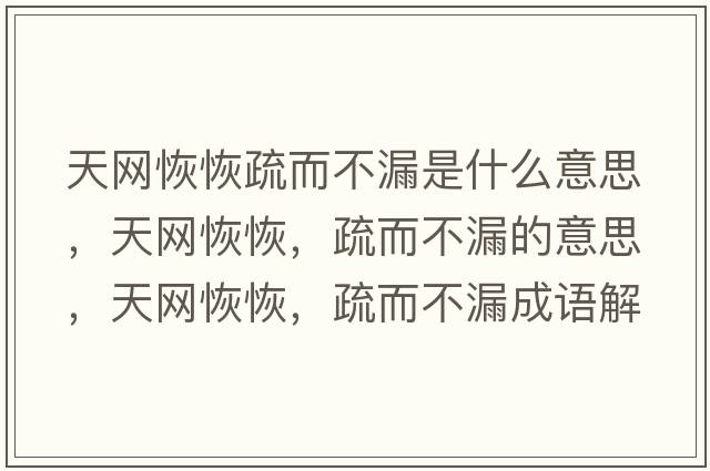 天網(wǎng)恢恢疏而不漏是什么意思，天網(wǎng)恢恢，疏而不漏的意思，天網(wǎng)恢恢，疏而不漏成語(yǔ)解釋?zhuān)炀W(wǎng)恢恢，疏而不漏是什么意思含義寓意