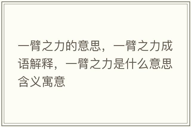 一臂之力的意思，一臂之力成語(yǔ)解釋?zhuān)槐壑κ鞘裁匆馑己x寓意