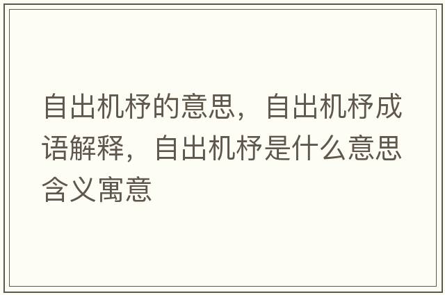 自出機杼的意思，自出機杼成語(yǔ)解釋?zhuān)猿鰴C杼是什么意思含義寓意