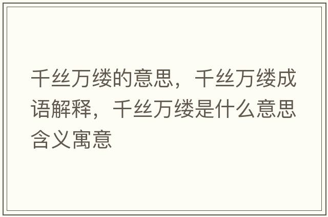 千絲萬(wàn)縷的意思，千絲萬(wàn)縷成語(yǔ)解釋?zhuān)Ыz萬(wàn)縷是什么意思含義寓意
